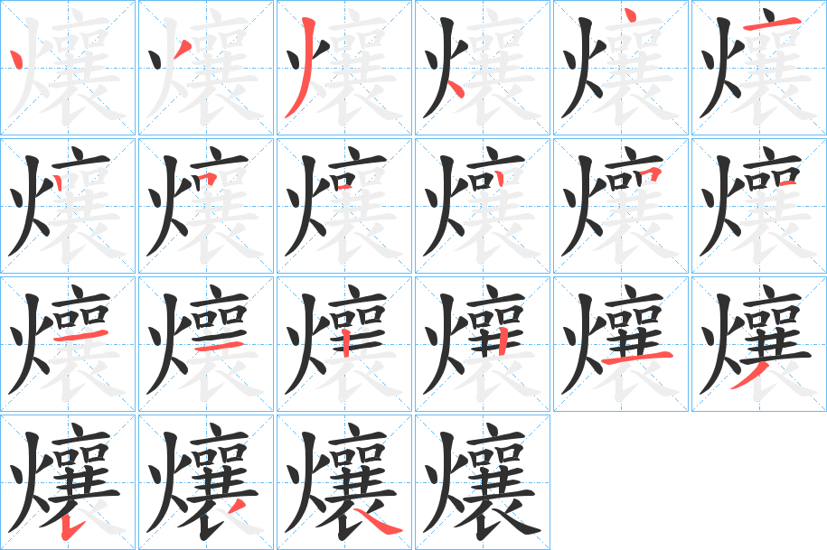 爙的笔顺分步演示图