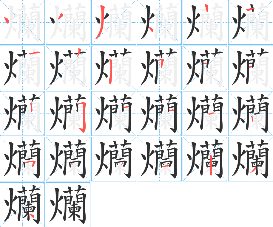 爤的笔顺分步演示图