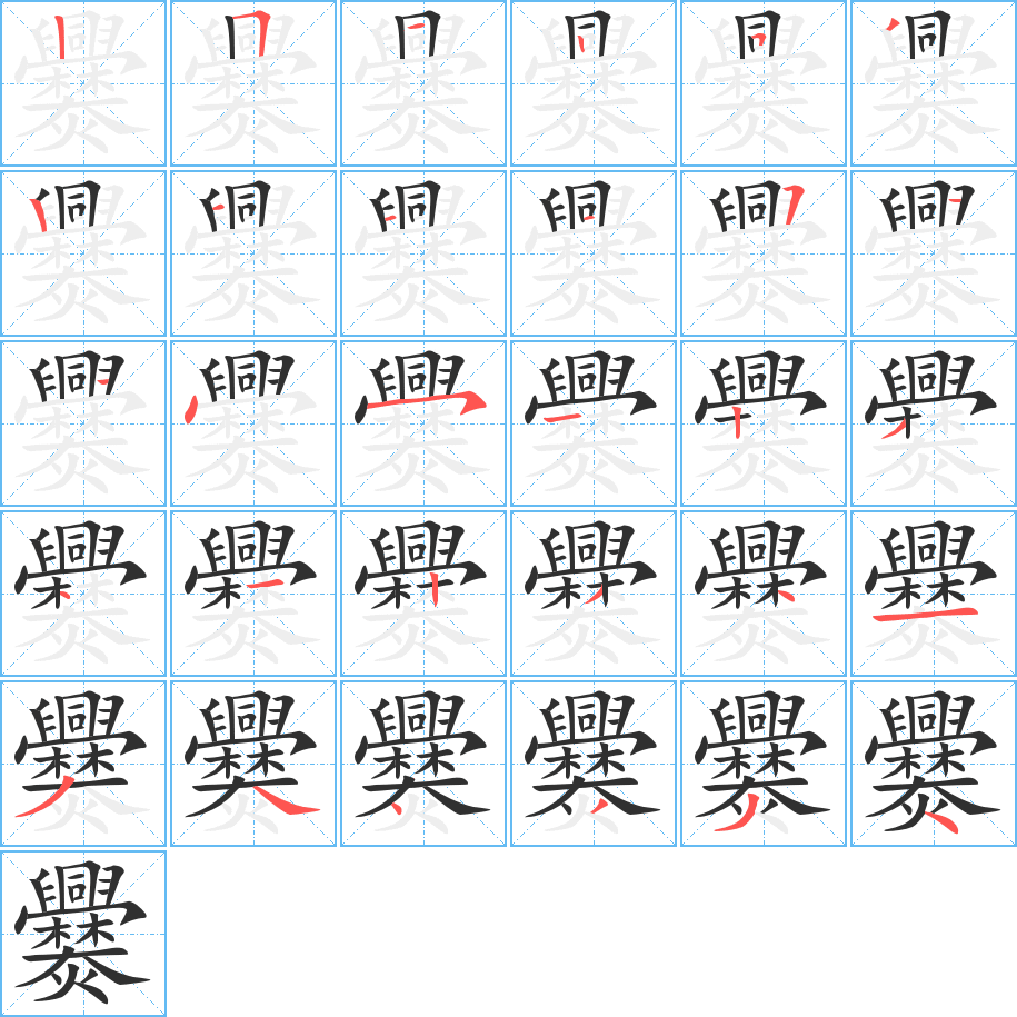 爨的笔顺分步演示图