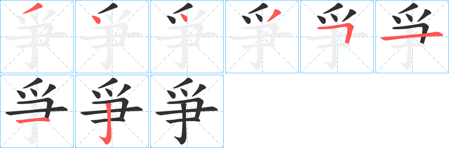 爭的笔顺分步演示图