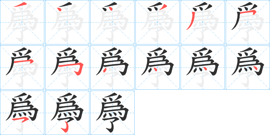 爳的笔顺分步演示图