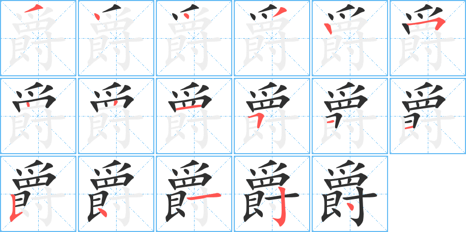 爵的笔顺分步演示图