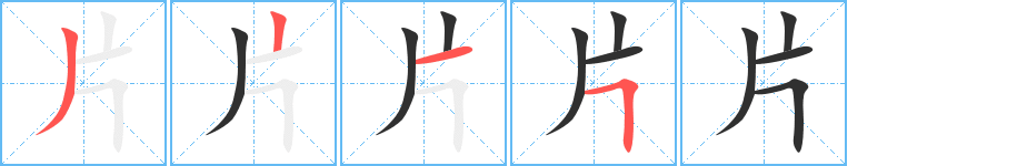 片的笔顺分步演示图