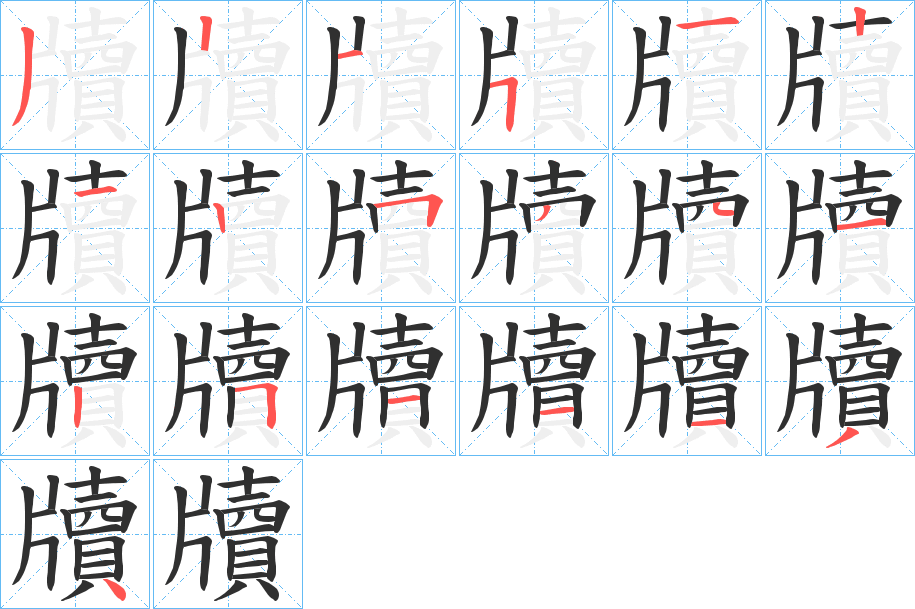 牘的笔顺分步演示图