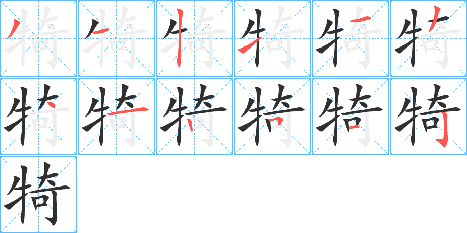 犄的笔顺分步演示图