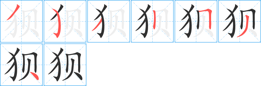 狈的笔顺分步演示图