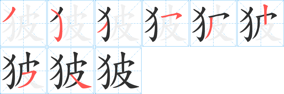 狓的笔顺分步演示图