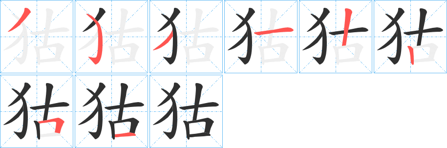 狜的笔顺分步演示图