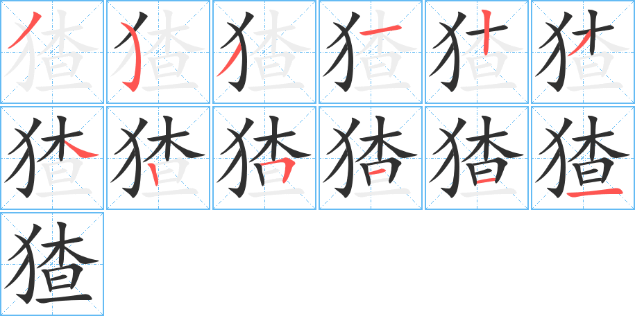 猹的笔顺分步演示图