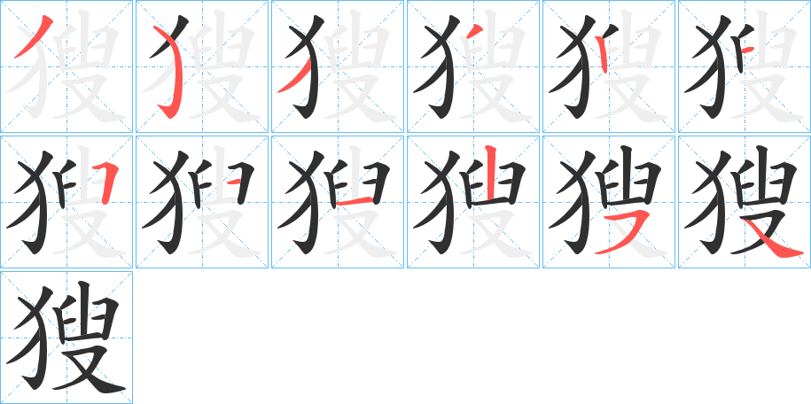 獀的笔顺分步演示图