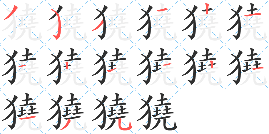 獟的笔顺分步演示图