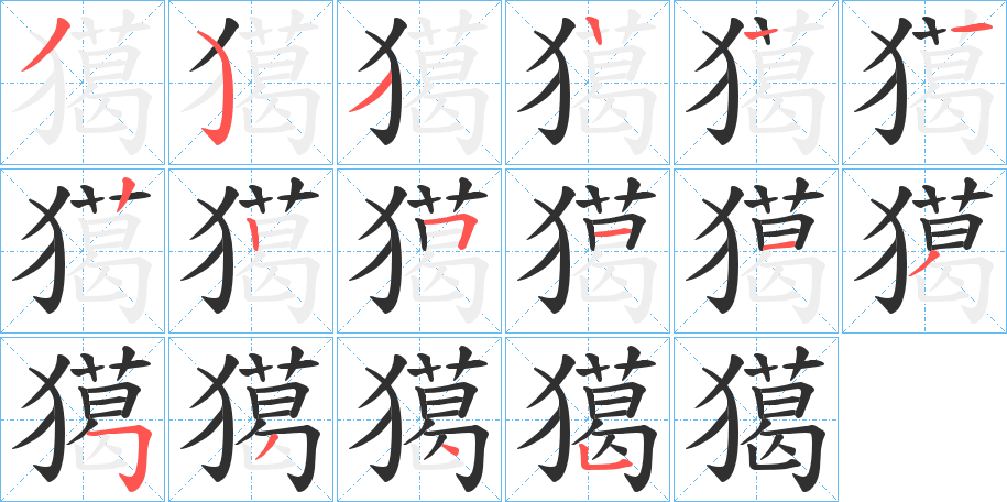 獦的笔顺分步演示图