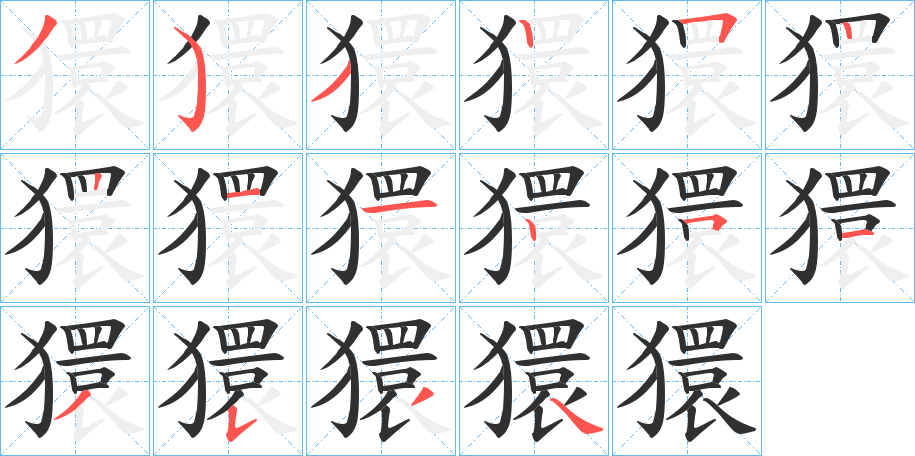 獧的笔顺分步演示图