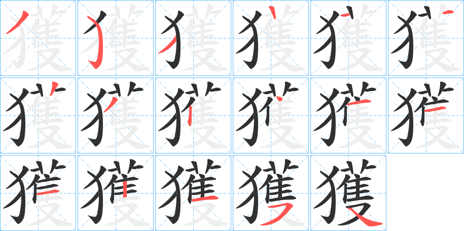 獲的笔顺分步演示图