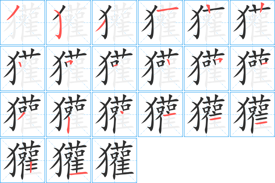 獾的笔顺分步演示图