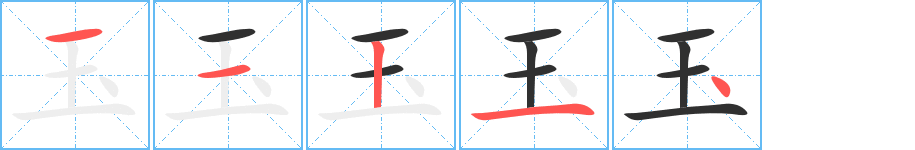 玉的笔顺分步演示图