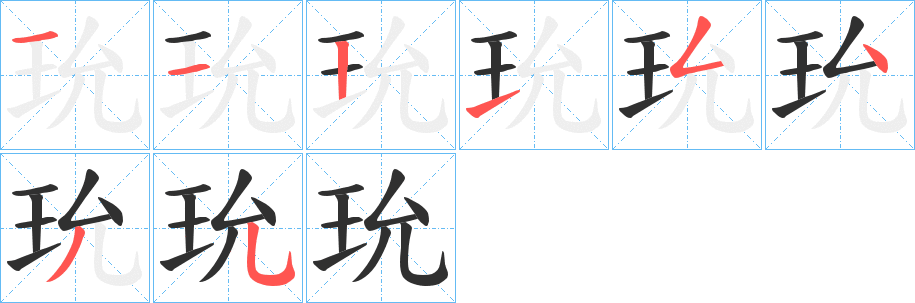 玧的笔顺分步演示图