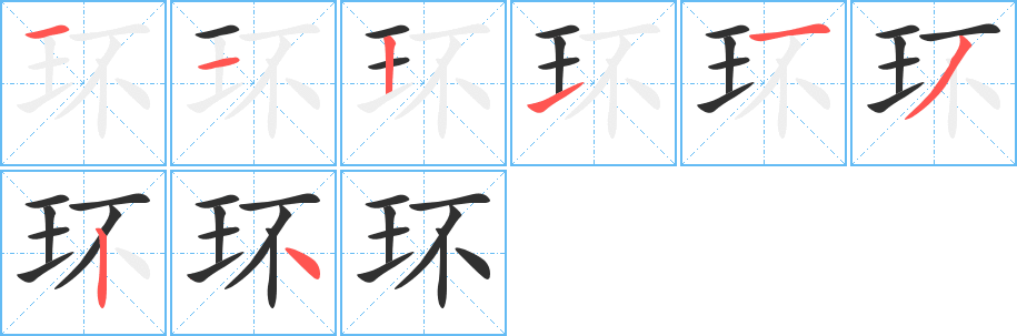 环的笔顺分步演示图