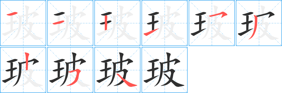 玻的笔顺分步演示图