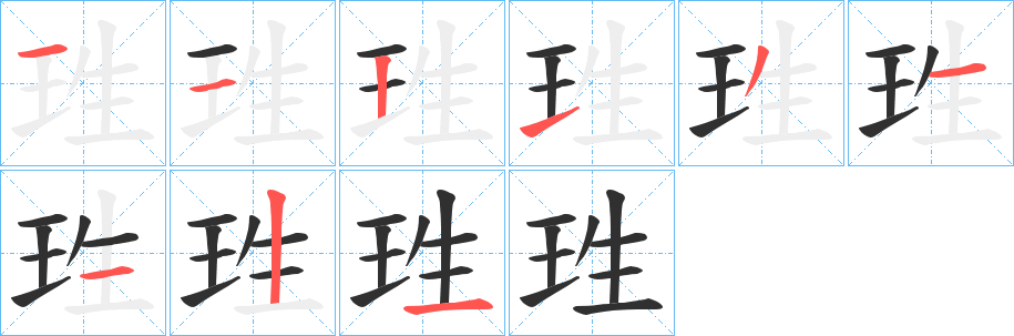 珄的笔顺分步演示图