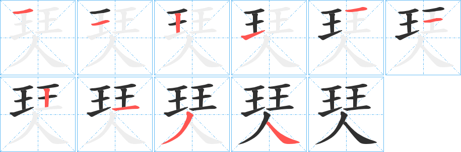 珡的笔顺分步演示图