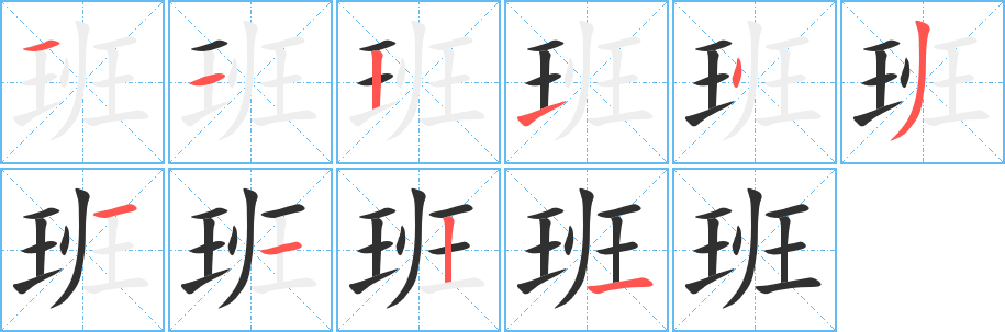 班的笔顺分步演示图