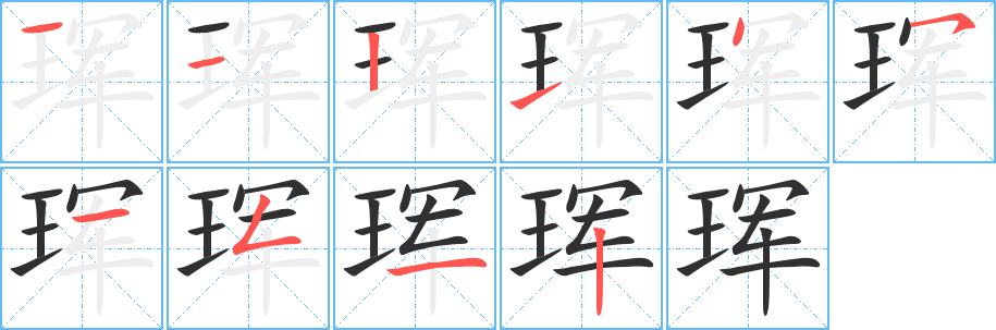 珲的笔顺分步演示图