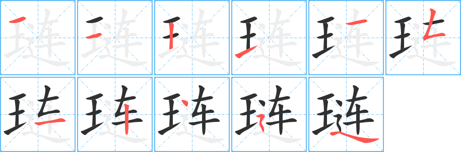 琏的笔顺分步演示图