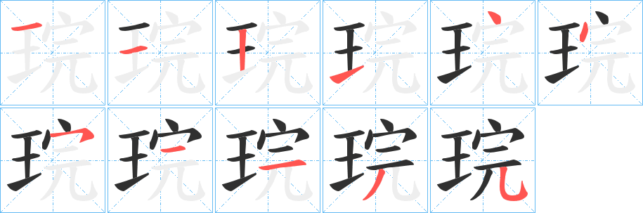 琓的笔顺分步演示图