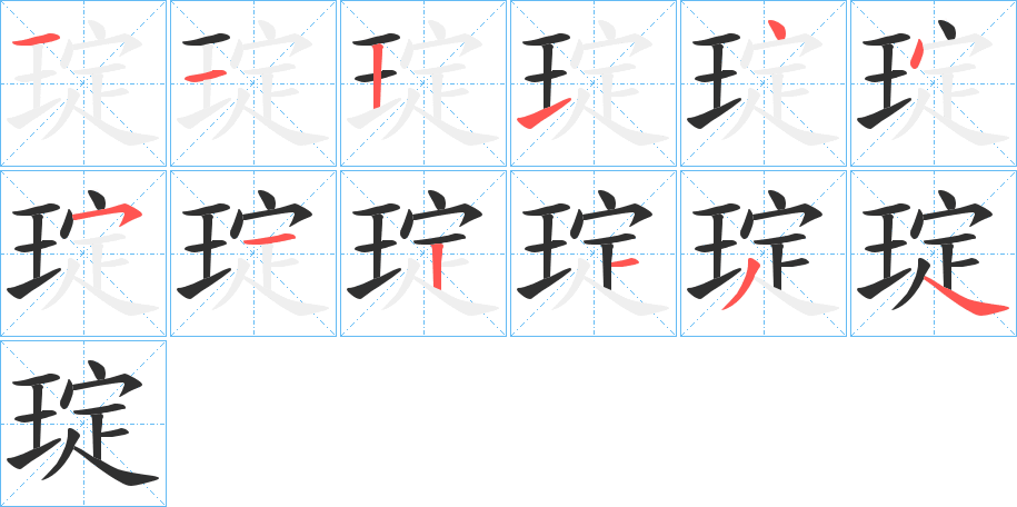 琔的笔顺分步演示图