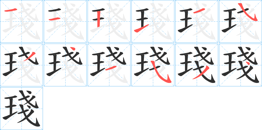 琖的笔顺分步演示图