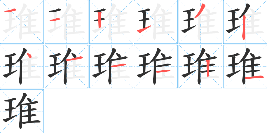 琟的笔顺分步演示图