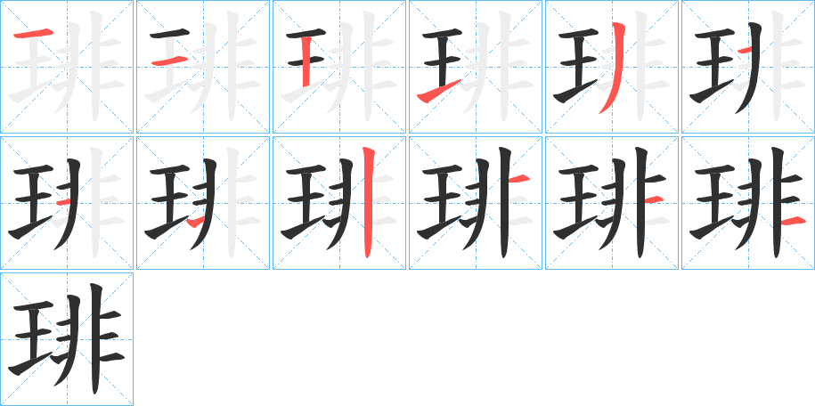 琲的笔顺分步演示图