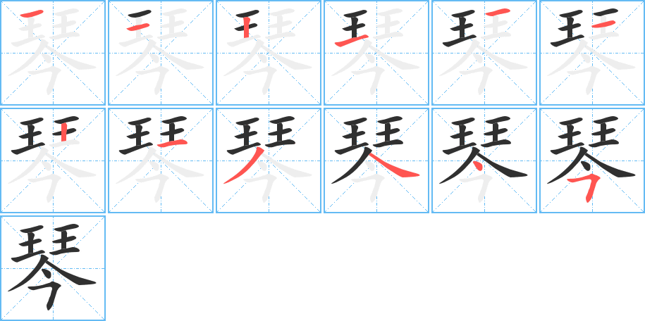 琴的笔顺分步演示图