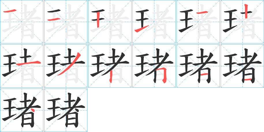 琽的笔顺分步演示图