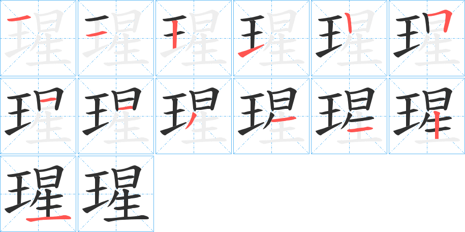 瑆的笔顺分步演示图