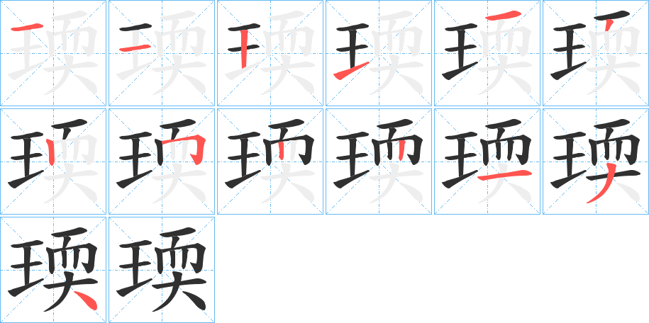 瑌的笔顺分步演示图