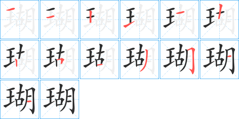 瑚的笔顺分步演示图