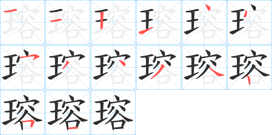 瑢的笔顺分步演示图