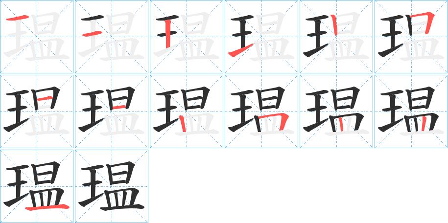 瑥的笔顺分步演示图