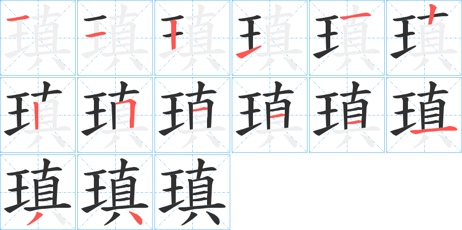 瑱的笔顺分步演示图