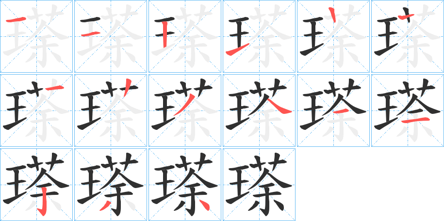 瑹的笔顺分步演示图