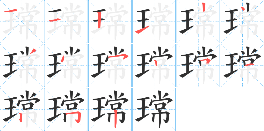 瑺的笔顺分步演示图