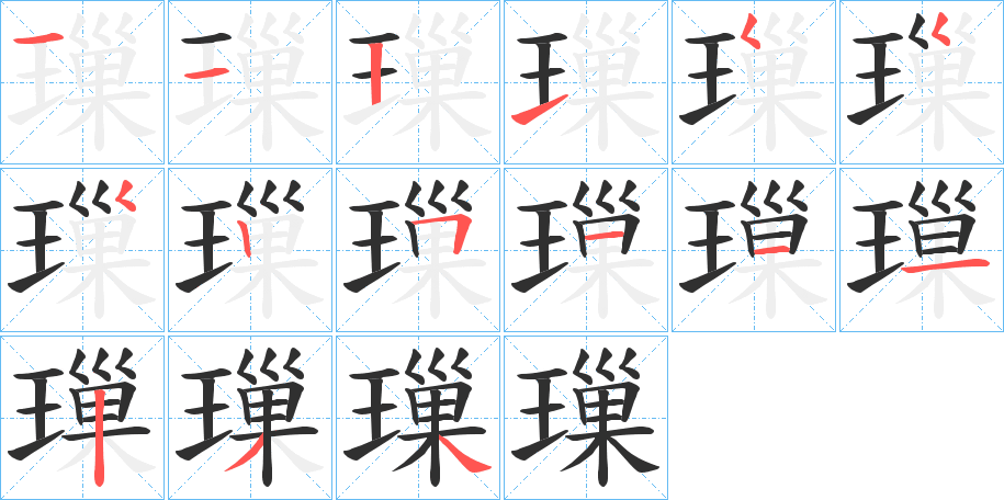 璅的笔顺分步演示图