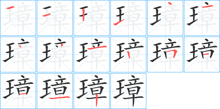 璋的笔顺分步演示图