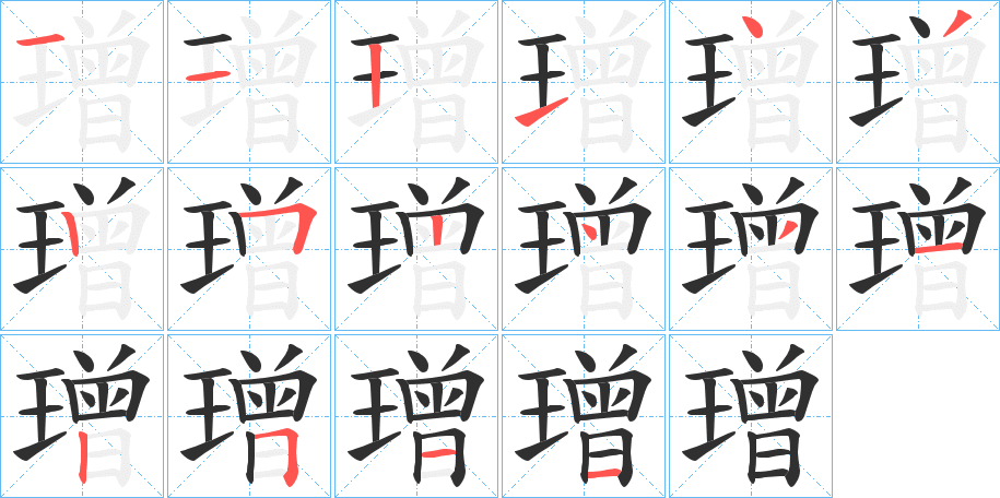 璔的笔顺分步演示图