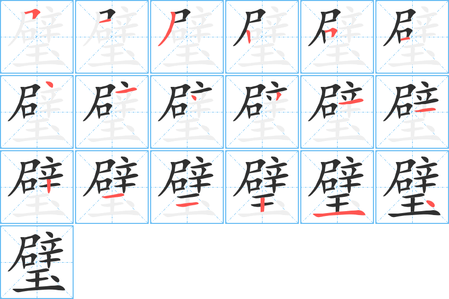 璧的笔顺分步演示图