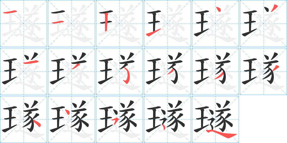 璲的笔顺分步演示图