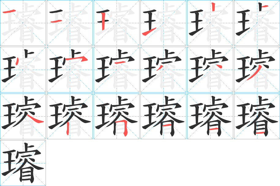 璿的笔顺分步演示图