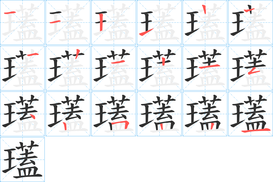 瓂的笔顺分步演示图